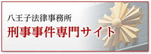東京弁護士法人 刑事事件専門サイト